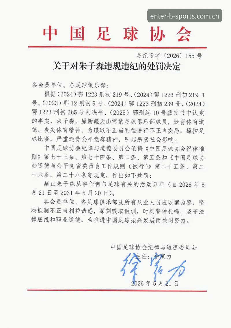 资深分析师深度解读足协第三批禁足名单：从行业乱象到b体育界面数据洞察的未来启示