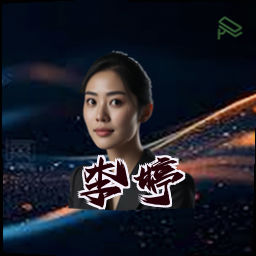 李婷